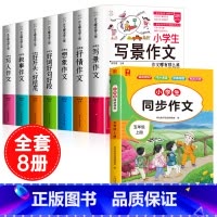 [全8册]五上同步作文+作文书大全 小学通用 [正版]小学生好开头好结尾作文书大全七册三年级四五六年级分类满分获奖作文精