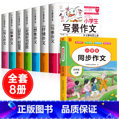 [全8册]五上同步作文+作文书大全 小学通用 [正版]小学生好开头好结尾作文书大全七册三年级四五六年级分类满分获奖作文精