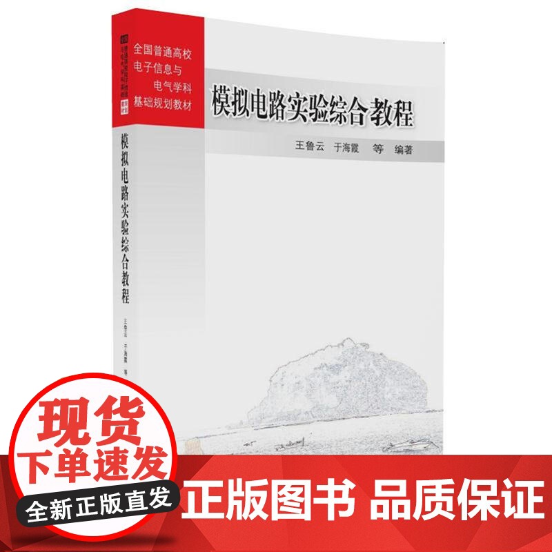 模拟电路实验综合教程