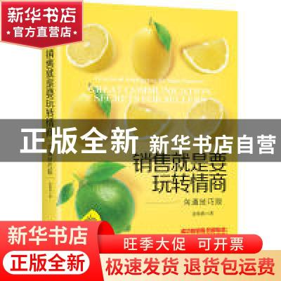 正版 销售就是要玩转情商:沟通技巧版:great communication secre