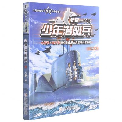 [N]少年潜艇兵/我是一个兵-9787559715555