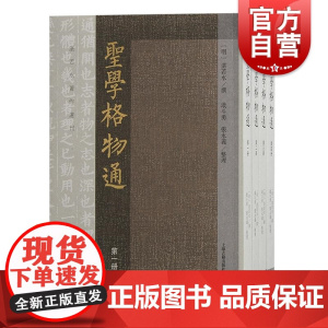 圣学格物通 湛若水著作选刊明湛若水撰上海古籍出版社湛若水宋明理学中国哲学正版图书籍