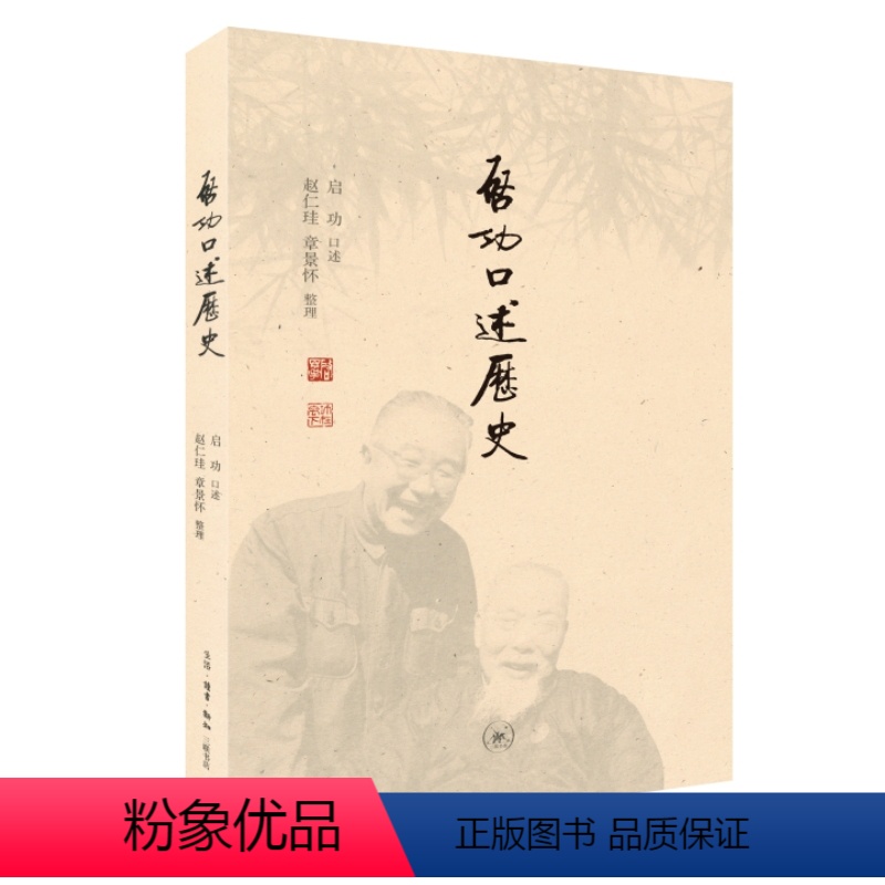 [正版]图书启功口述历史章景怀9787108073525生活.读书.新知三联书店有限公司