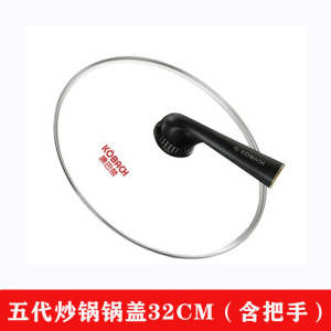 康巴赫原厂正品锅盖玻璃盖32cm+把手 五代32cm