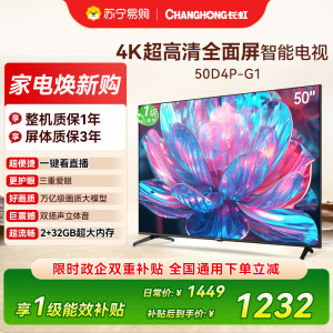 长虹电视50D4P-G1 50英寸电视 全面屏 人工智能 4K超高清 HDR轻薄平板LED液晶平板电视政府补贴