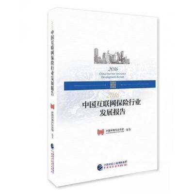 正版新书]2016中国互联网保险行业发展报告中国保险行业协会9787