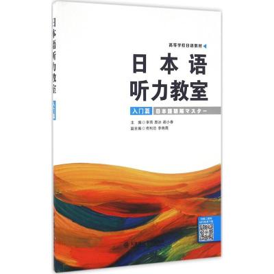 正版新书]日本语听力教室(入门篇)李燕9787568504416