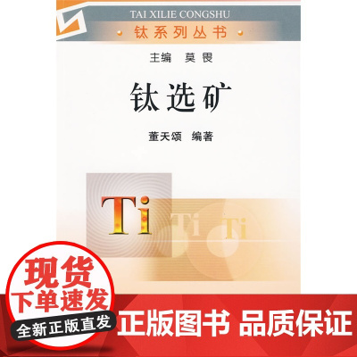 钛选矿/董天颂__钛系列丛书