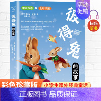 彼得兔的故事 [正版]彼得兔的故事中英文双语版彩图珍藏适合儿童阅读的课外书必读小学老师绘本漫画书经典童话故事三四五六年级