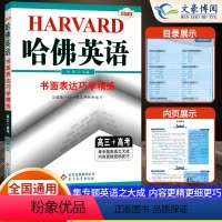 [正版]2022新版 哈佛英语 书面表达巧学精练 高三高考 高中英语作文专项训练教辅资料辅导书 哈佛英语高中书面表达考