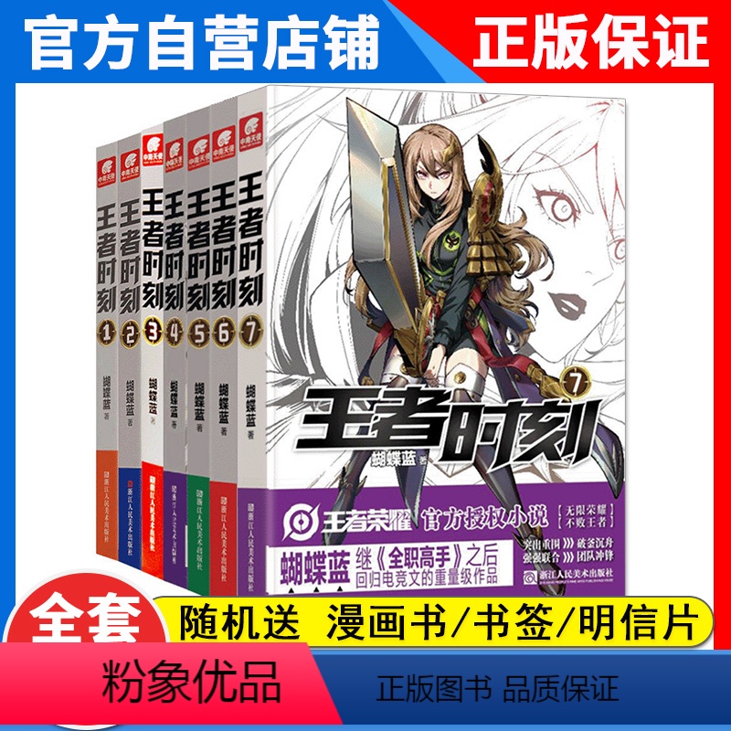 [正版]全套7本 王者时刻7-6-5-4-3-2-1册 共7本 全册全集未完结 蝴蝶兰著 王者荣耀 电竞小说王者时刻全