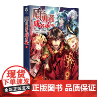 盾之勇者成名录.9(异世界篇完结!)系列作品在日本销量已 Aneko Yusagi著 四川美术出版社 正版书籍