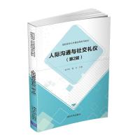 正版新书]人际沟通与礼仪(第2版)张岩松,韩金9787302566847
