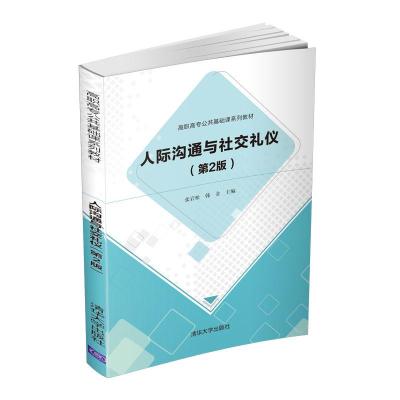 正版新书]人际沟通与礼仪(第2版)张岩松,韩金9787302566847