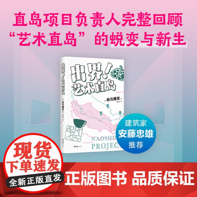 出界!艺术直岛 安藤忠雄 35岁重启人生 内容创意 职场突围 一边绝望一边热血 赠展览票书签