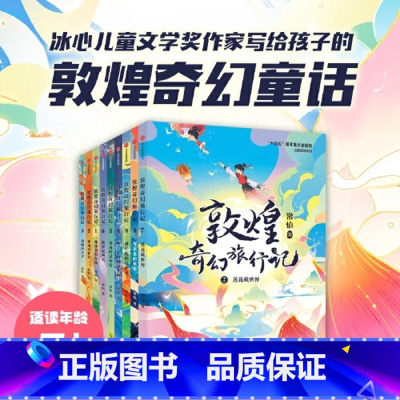 [全9册]敦煌奇幻旅行记第1-3辑 [正版]敦煌奇幻旅行记第一二三辑全套9册 常怡 奇幻冒险童话探秘敦煌千年密码故宫里的