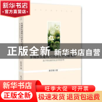正版 乡城移民建构可持续生计的新视野:基于职业教育社会学的思考