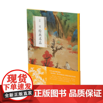 蓝瑛绘画名品 中国绘画名品 绘画艺术收藏鉴赏临习 上海书画出版社