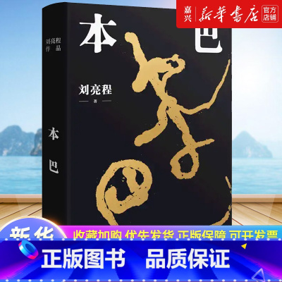 一个人的村庄 [正版]本巴 2023十一届茅盾文学奖获奖作品 乡土作家刘亮程全新长篇小说豆瓣高分文学作品集文学小说当代文
