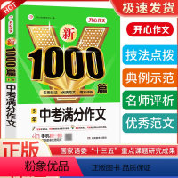 中考满分作文 初中通用 [正版]2023初中作文高分范文精选中考满分作文大全1000篇初中作文书大全七八九年级人教写作技