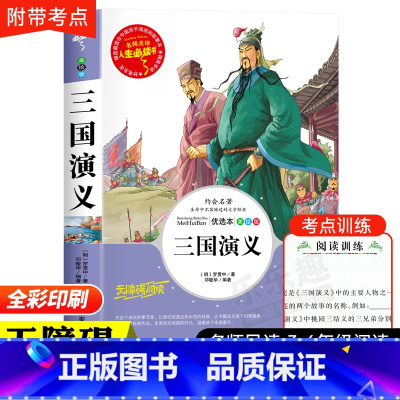三国演义 [正版]西游记原著小学生版五年级下册必读课外书青少年版完整版5年级下册快乐读书吧阅读书目吴承恩著儿童版书籍白话