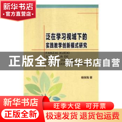 正版 泛在学习视域下的实践教学创新模式研究 杨保海 中航出版传