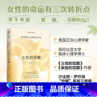[正版]女性的觉醒 写给女性的人间清醒书 沙法丽·萨巴瑞 著 父母的觉醒 家庭的觉醒系列新书 女性励志哲学