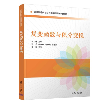 正版新书]复变函数与积分变换孙立伟、张玲、姜春艳、刘秀娟9787