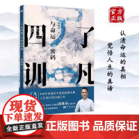 了凡四训与命运密码 郭继承 中国传统国学文化家教宝典人生成长启迪之书认清命运真相觉悟人生真谛儒释道经典修身书籍正版