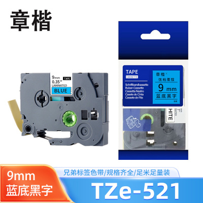 章楷标签色带 9mm蓝底黑字 TZe-521 个
