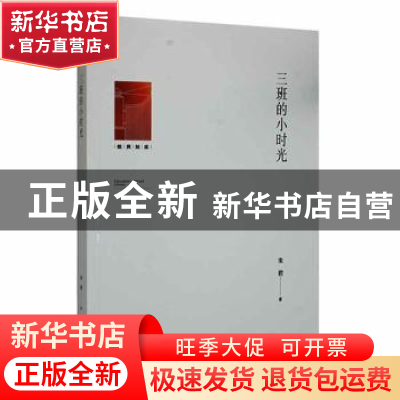 正版 三班的小时光 朱君著 光明日报出版社 9787519464943 书籍