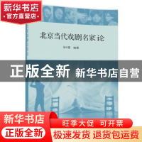正版 北京当代戏剧名家论 张玲霞 清华大学出版社 9787302478171