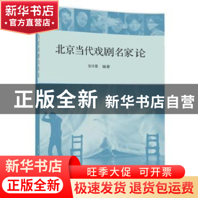 正版 北京当代戏剧名家论 张玲霞 清华大学出版社 9787302478171