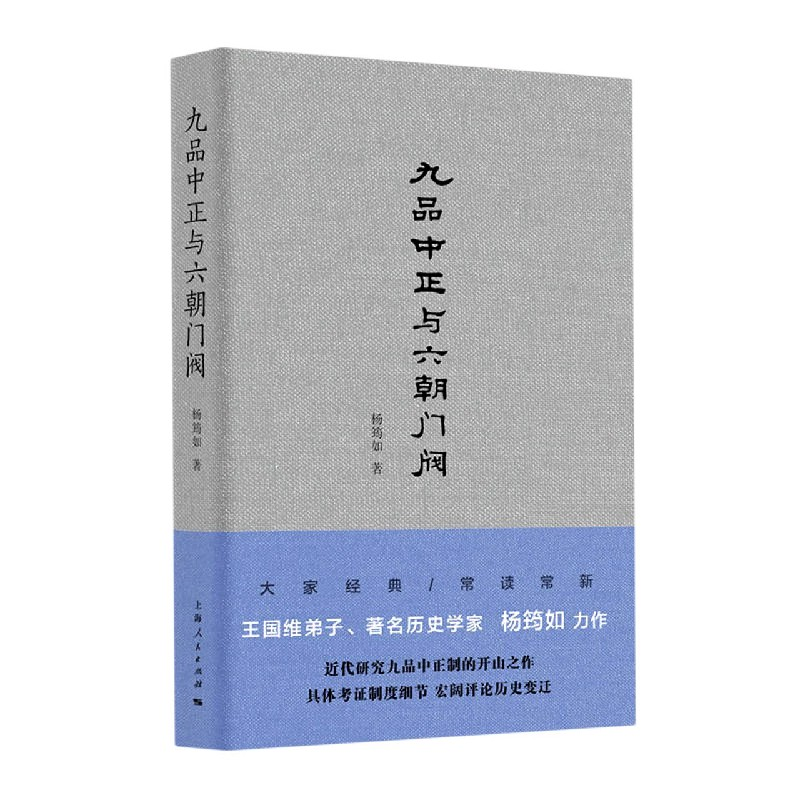 音像九品中正与六朝门阀(精)杨筠如