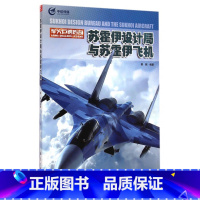[正版]军火巨鳄传奇 苏霍伊设计局与苏霍伊飞机 青少年军事科普知识读本 军事类书籍 军迷书籍军事科技类书籍 航空工业