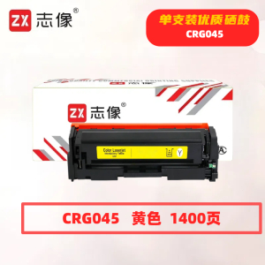 志像CRG045打印量1400页适用佳能610/611/612/613/630/631/632/633/634/635硒鼓(计价单位:只)黄色