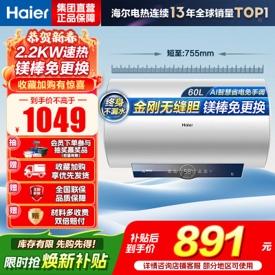 海尔(Haier)[咨询客服领补贴]60L储水式电热水器一级能效ME3金刚无缝胆2200W速热镁棒免更换WIFI智控