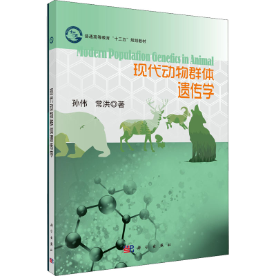 醉染图书现代动物群体遗传学9787030487537