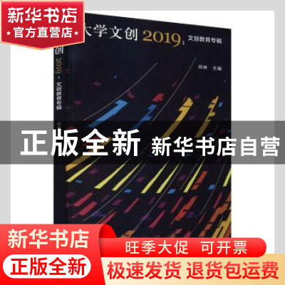 正版 大学文创2019--文创教育专辑 祁林主编 南京大学出版社 9787