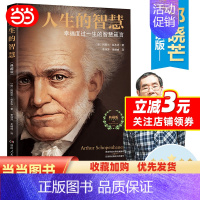 [正版]人生的智慧:叔本华影响世界的哲学箴言(10万+,1851年德文原版直译,哲学泰斗邓晓芒长文导读版本!)