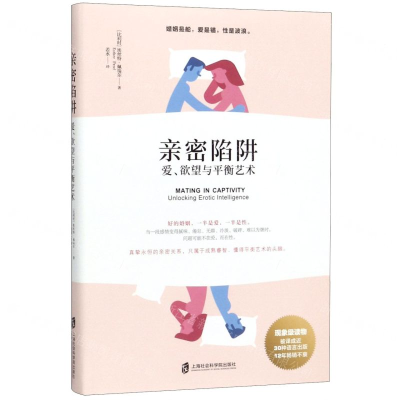 [M]亲密陷阱(爱欲望与平衡艺术)-9787552028799