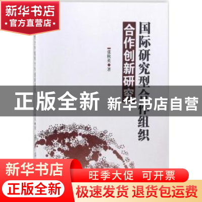 正版 国际研究型合作组织合作创新研究 张秋英 中国纺织出版社 97