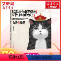[正版]增订版就喜欢你看不惯我又干不掉我的样子1 白茶 画风兼具中国传统国画与现代插画之美 幽默蠢萌搞笑绘本解压爆笑故事