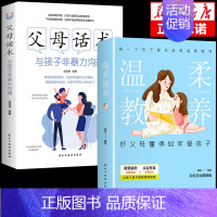 [2册]父母话术+温柔教养 [正版]抖音同款父母话术与孩子非暴力沟通的父母语言技巧温柔教养陪走过人生叛逆期育儿书籍必读家