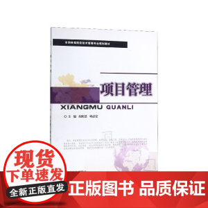 项目管理(全国各类院校技术管理专业规划教材)