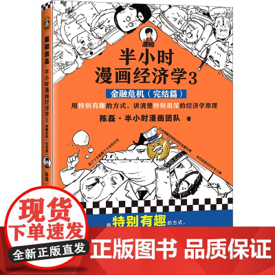 半小时漫画经济学3:金融危机(完结篇)