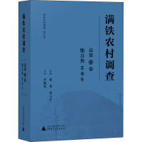 满铁农村调查(地方类第3卷总第9卷)(精)