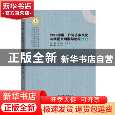 正版 2016中国·广河齐家文化与华夏文明国际论坛论文集 陈星灿,