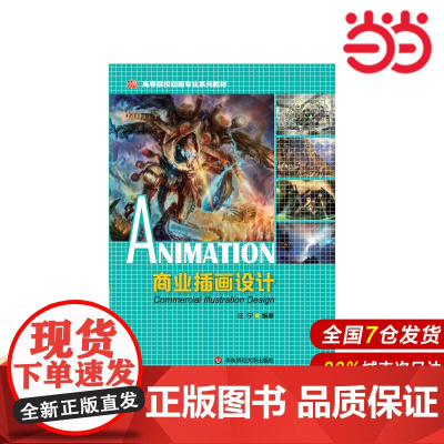 商业插画设计.汪宁/9787567514591华东师范大学出版社