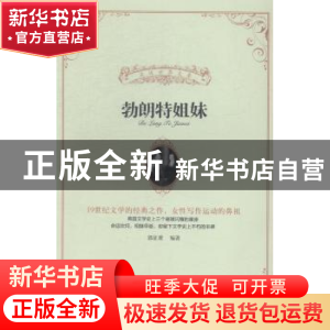 正版 勃朗特姐妹 郭征难编著 辽宁人民出版社 9787205079277 书籍